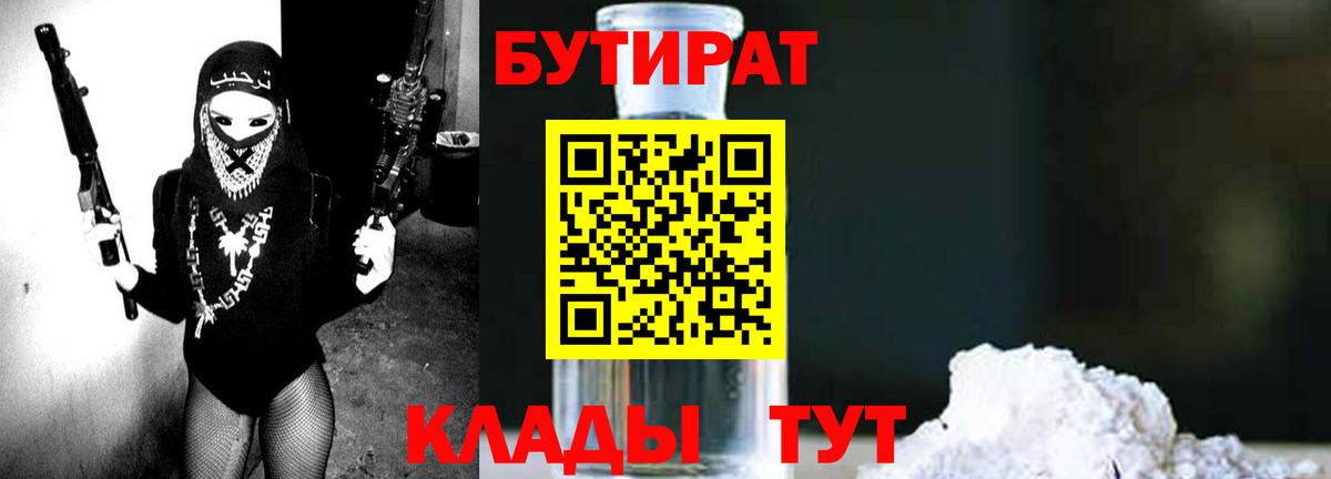 БУТИРАТ  Вход с VPN  Искитим  БУТИРАТ оксибутират 